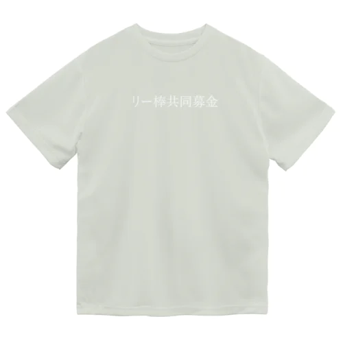 リー棒共同募金(小) 白文字 ドライTシャツ