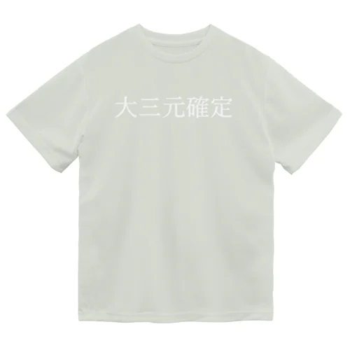 大三元確定 白文字 Dry T-Shirt