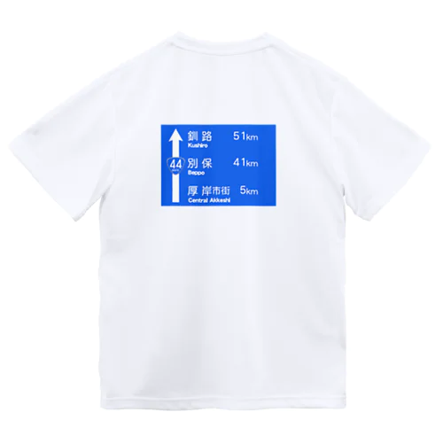 道東青看板シリーズ ドライTシャツ