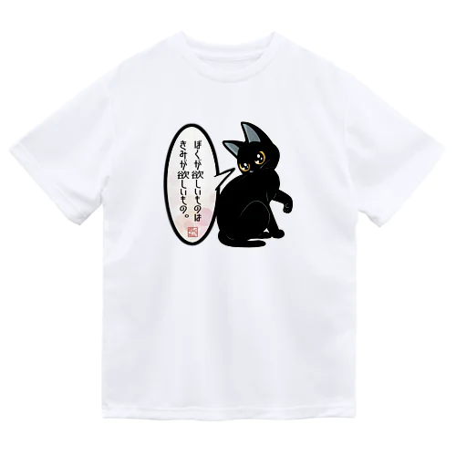 ぼくが欲しいもの ドライTシャツ