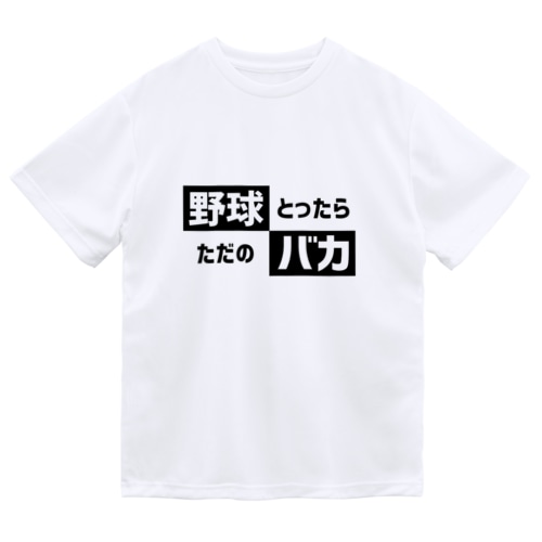 野球バカ Dry T-Shirt