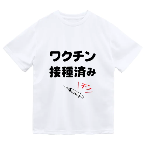 ワクチン接種済み ドライTシャツ