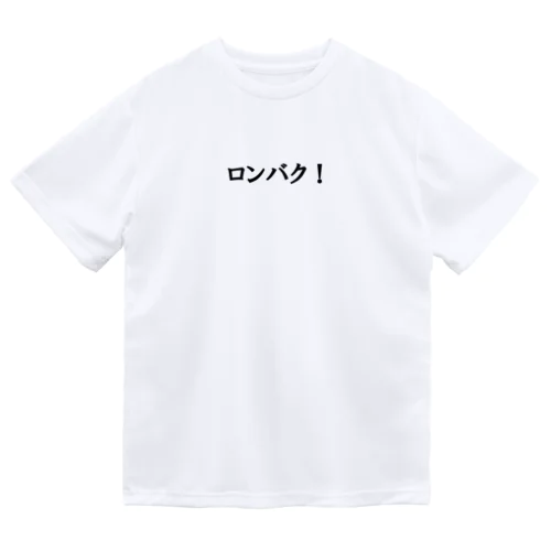 ロンバク！ ドライTシャツ