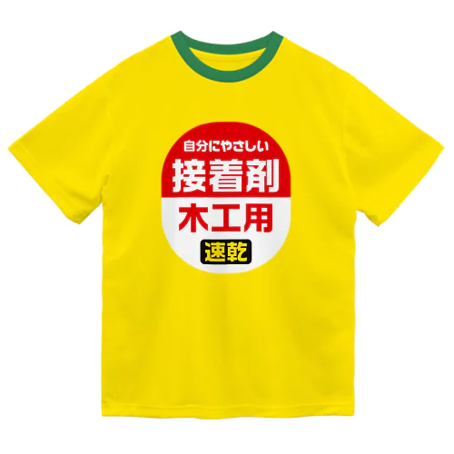 木工用接着剤(自分にやさしい) ドライTシャツ