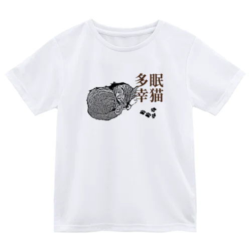 眠猫多幸 | JOYFUL x JOYFUL DESIGNS 1a2 ドライTシャツ