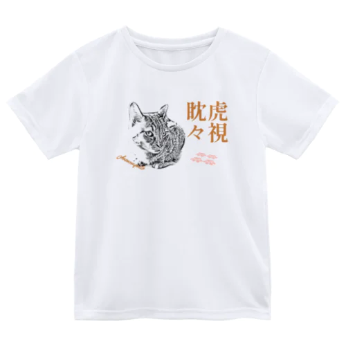 虎視眈々 | JOYFUL x JOYFUL DESIGNS 0a5 ドライTシャツ