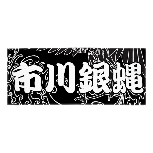 2025年7月2日につくったアイテム Face Towel