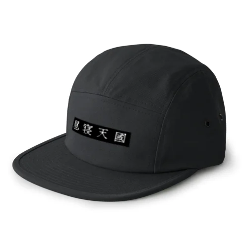 昼寝天國（Black / horizontal） 5 Panel Cap