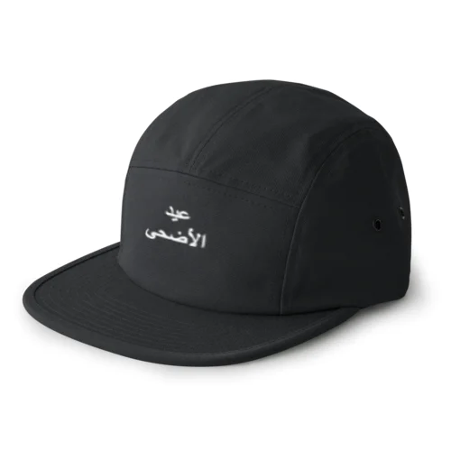 「イード・ル・アドハー（犠牲祭）」（白文字） 5 Panel Cap