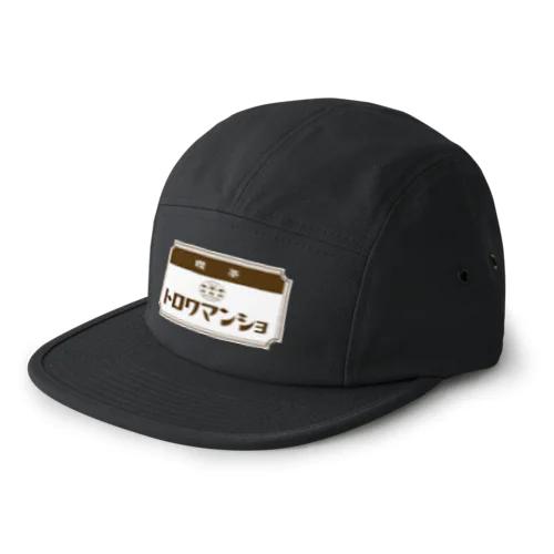 【ペンギン】喫茶トロワマンショ_ロゴ 5 Panel Cap