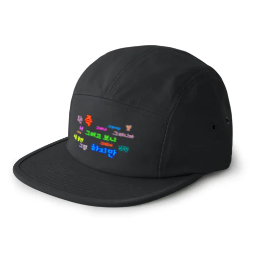 つなぐ言葉　~ハングルの接続詞~ 5 Panel Cap