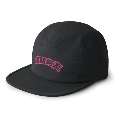 桃・猪朋狗友【悪友】 5 Panel Cap