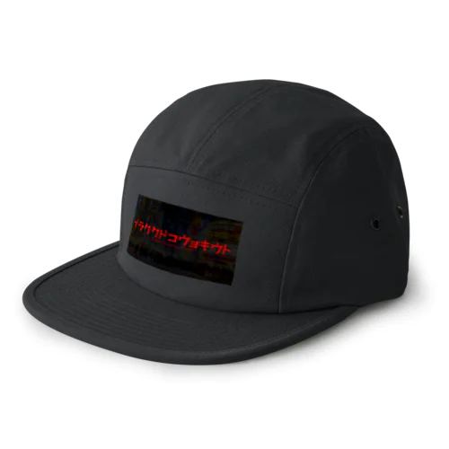 トウキョウコドククラブ 5 Panel Cap