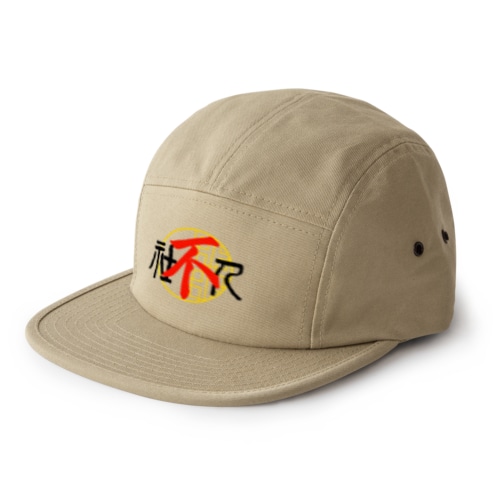 社不人 5 Panel Cap