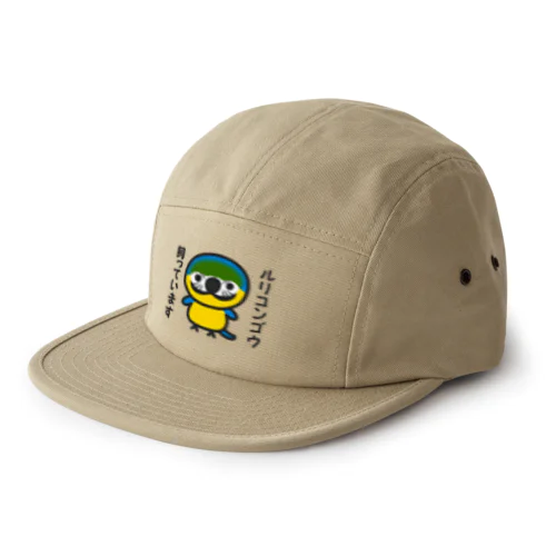 ルリコンゴウ飼っています 5 Panel Cap