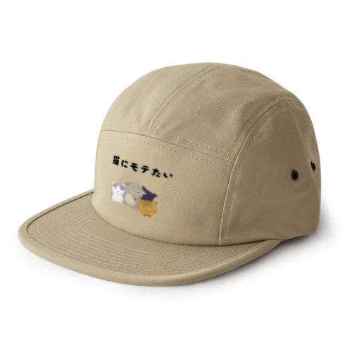 猫にモテたい 5 Panel Cap