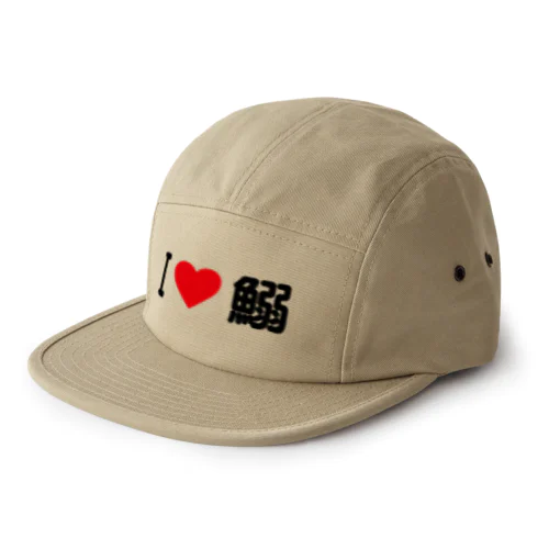 I LOVE 鰯 / アイラブ鰯 5 Panel Cap