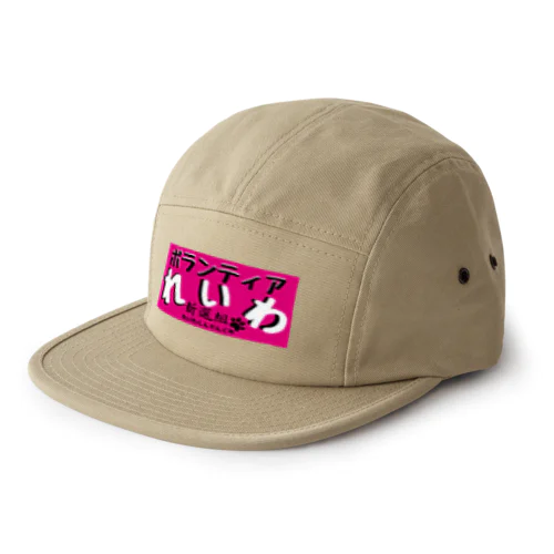 全国れいわ新選組ボランティアグッズ 5 Panel Cap