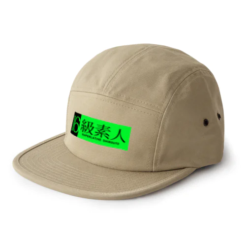 16級素人 5 Panel Cap