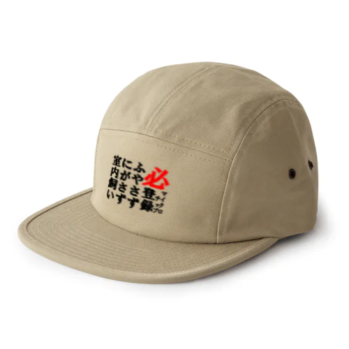 適正飼養 5 Panel Cap