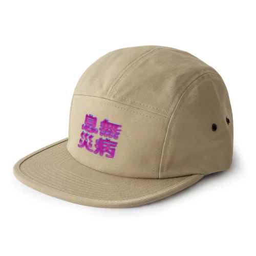 無病息災 5 Panel Cap