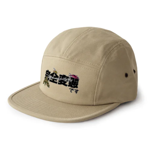 我ら完全変態！ 5 Panel Cap