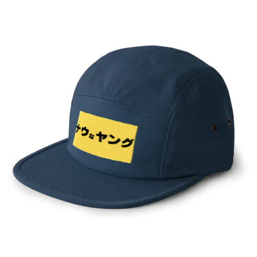 ナウなヤング 5 Panel Cap