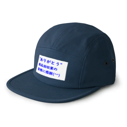 新型コロナ 廃品回収業者のみなさん ありがとう 5 Panel Cap