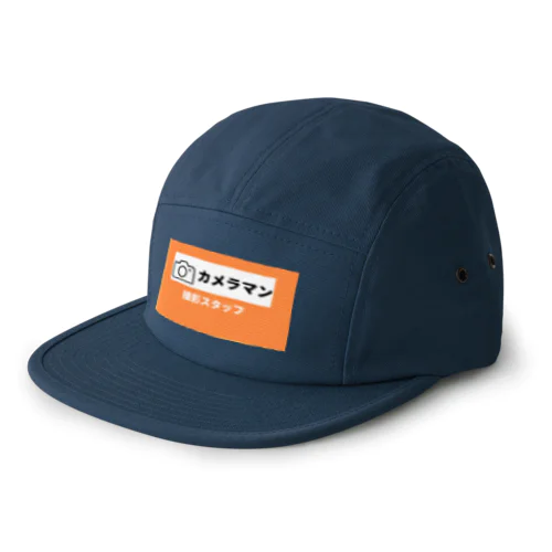 撮影スタッフ(オレンジ) 5 Panel Cap