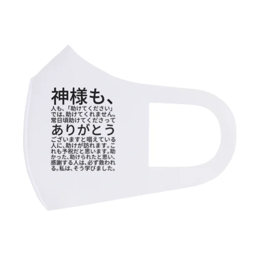 神様も、人も、「助けてください」では、助けてくれません。 フルグラフィックマスク