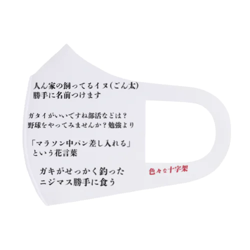 クソバカ歌詞マスク Face Mask