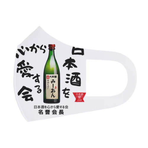 日本酒を心から愛する会！（淡色用） フルグラフィックマスク