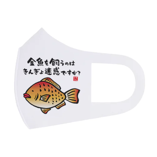 金魚を飼うのはきんぎょ迷惑ですか？ / 魚ダジャレシリーズ フルグラフィックマスク