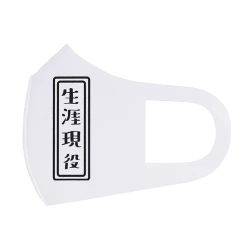 生涯現役 Face Mask