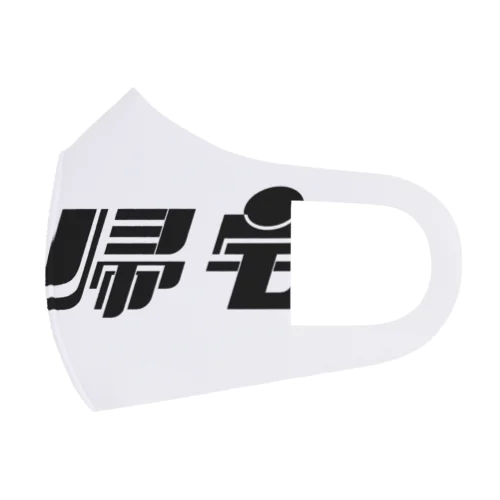 帰宅 Face Mask