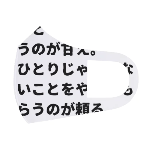 甘えと頼る フルグラフィックマスク