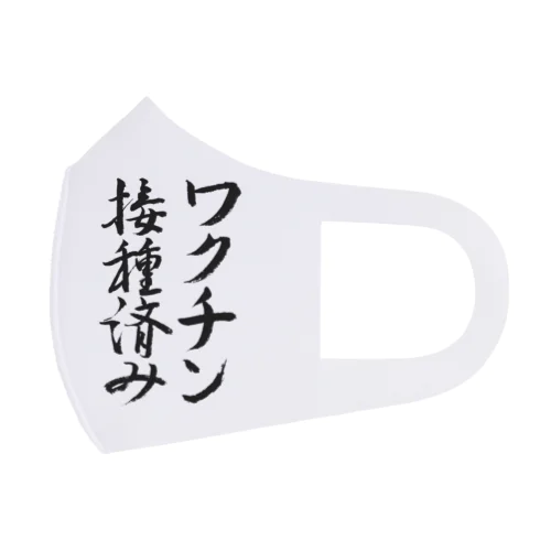 ワクチン接種済み【書道】 フルグラフィックマスク