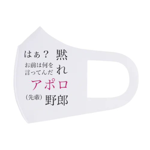 黙れ、アポロ野郎 フルグラフィックマスク