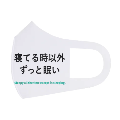 寝てる時以外ずっと眠い フルグラフィックマスク