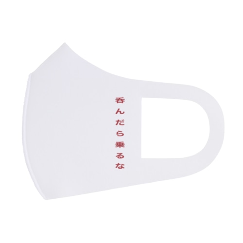 呑んだら乗るな Face Mask