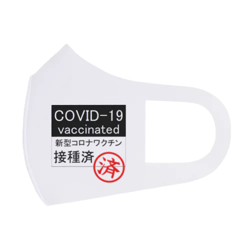 covid-19 ワクチン接種済み フルグラフィックマスク