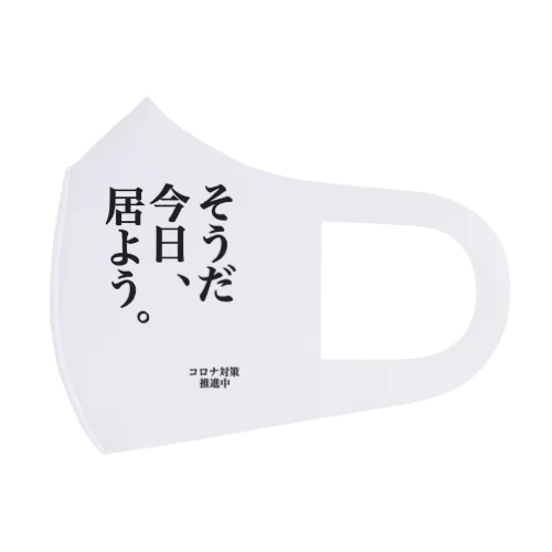 コロナ対策　そうだ今日居よう フルグラフィックマスク