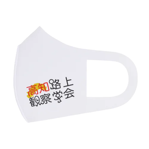 高知路上観察学会 Face Mask