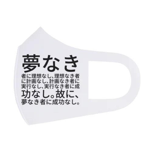 夢なき者に理想なし、理想なき者に計画なし、計画なき者に実行なし、実行なき者に成功なし。故に、夢なき者に成功なし。 Face Mask