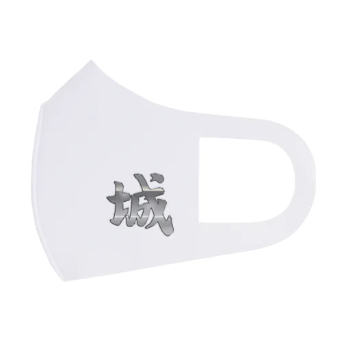筆文字「城」漢字　KANJI　castle フルグラフィックマスク