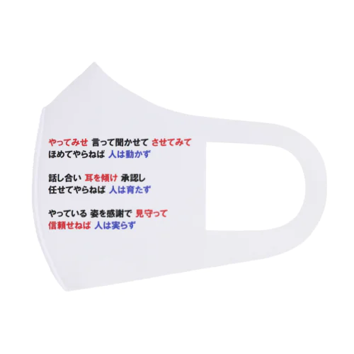 人材育成 やってみせ 言って聞かせて させてみて 続き 山本五十六 名言 フルグラフィックマスク