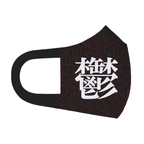 鬱マスク Face Mask