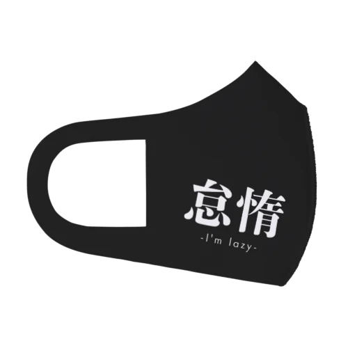 怠惰 Face Mask