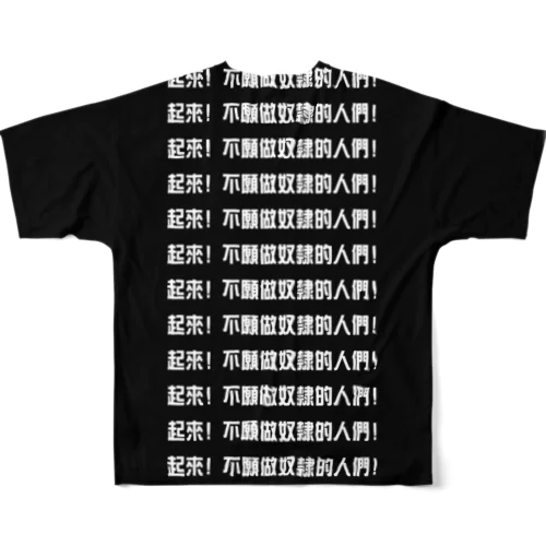 起來! 不願做奴隸的人們!タテいっぱい フルグラフィックTシャツ