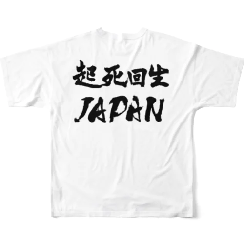 起死回生JAPAN（モノクロ） All-Over Print T-Shirt